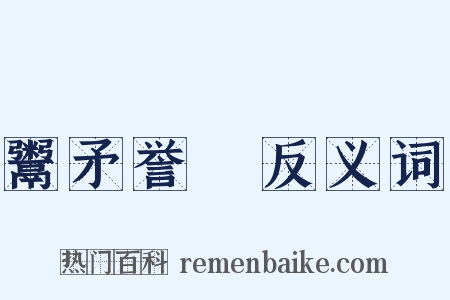 鬻矛誉楯反义词是什么意思的图片